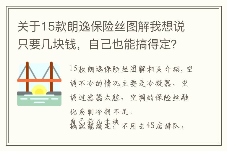 关于15款朗逸保险丝图解我想说只要几块钱，自己也能搞得定？车子空调不冷是这些地方出现了问题