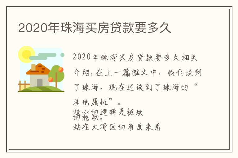 2020年珠海买房贷款要多久