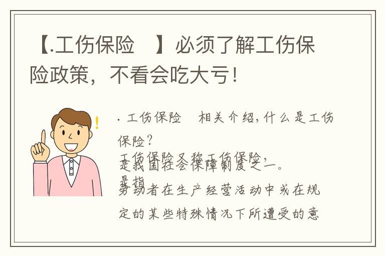 【.工伤保险	】必须了解工伤保险政策，不看会吃大亏！