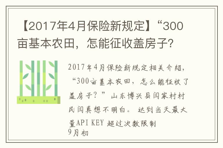 【2017年4月保险新规定】“300亩基本农田，怎能征收盖房子？”当地回应称保护区界桩埋错了，村民：当时村委会说是土地流转