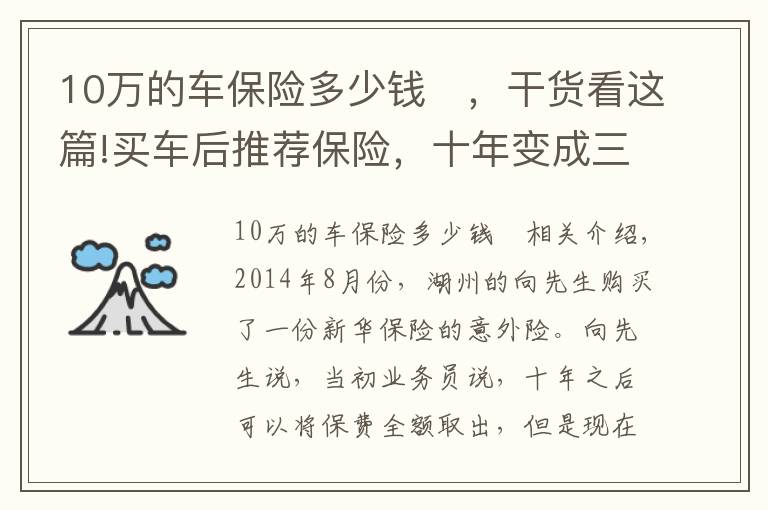 10万的车保险多少钱	，干货看这篇!买车后推荐保险，十年变成三十年？