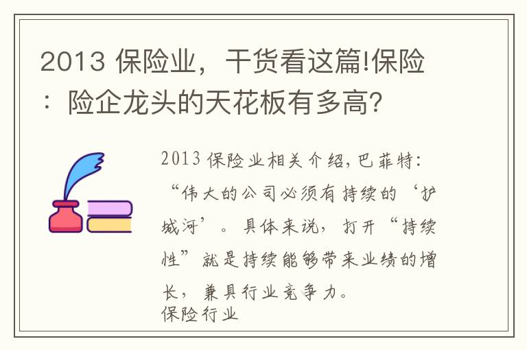 2013 保险业，干货看这篇!保险：险企龙头的天花板有多高？