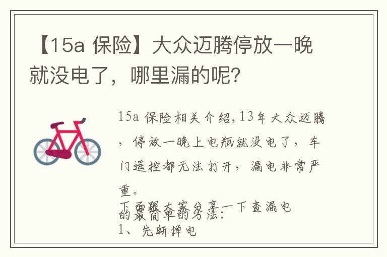 【15a 保险】大众迈腾停放一晚就没电了，哪里漏的呢？