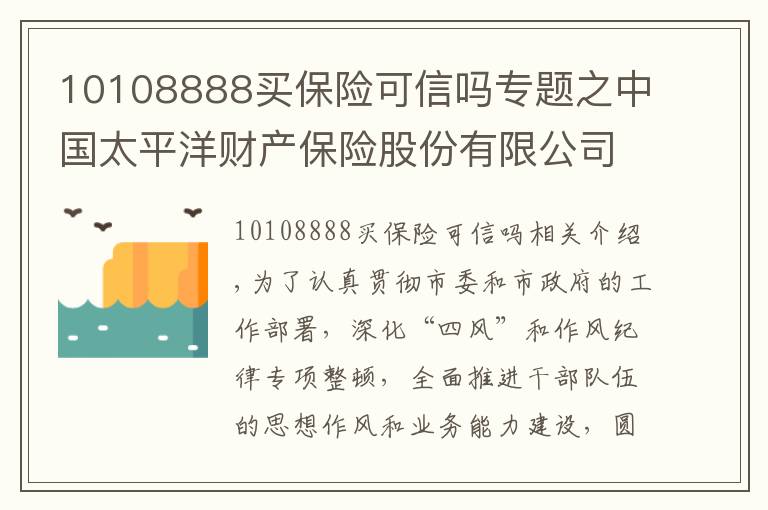 10108888买保险可信吗专题之中国太平洋财产保险股份有限公司唐山中心支公司工作作风公开承诺书