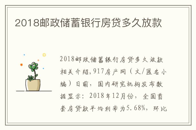 2018邮政储蓄银行房贷多久放款