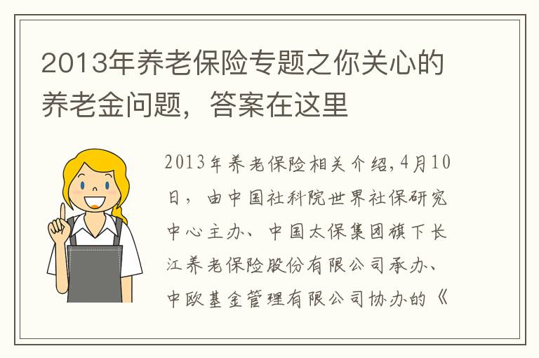 2013年养老保险专题之你关心的养老金问题，答案在这里