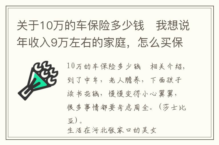 关于10万的车保险多少钱	我想说年收入9万左右的家庭，怎么买保险既划算保障又充足？