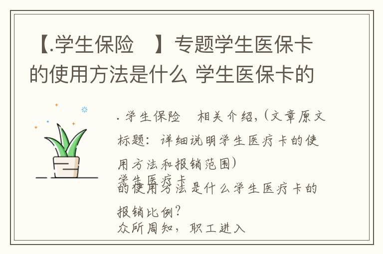 【.学生保险	】专题学生医保卡的使用方法是什么 学生医保卡的报销比例