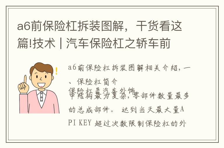 a6前保险杠拆装图解，干货看这篇!技术 | 汽车保险杠之轿车前保险杠设计