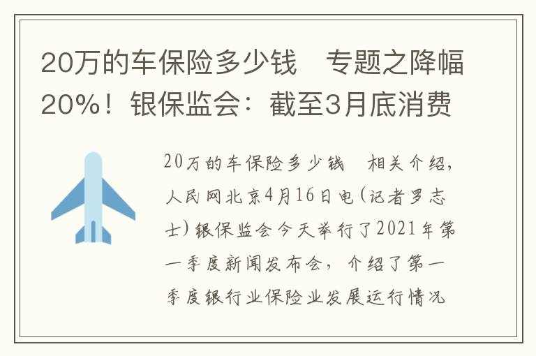 20万的车保险多少钱	专题之降幅20%！银保监会：截至3月底消费者车均保费降低689元