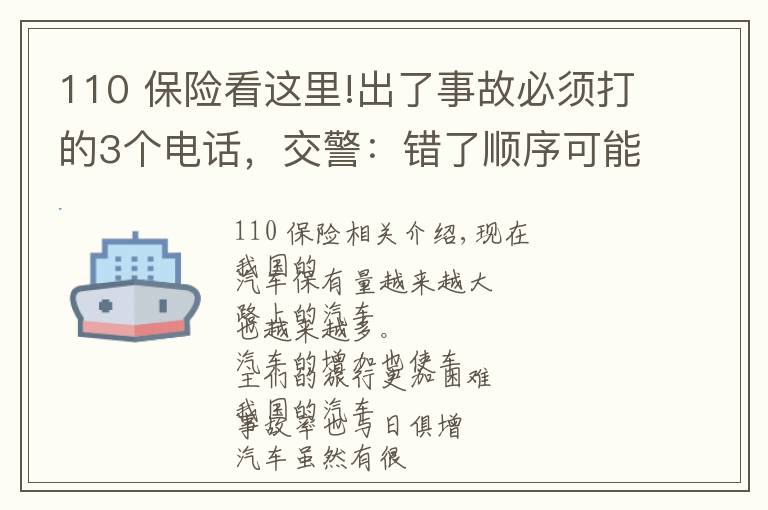 110 保险看这里!出了事故必须打的3个电话，交警：错了顺序可能要吃哑巴亏