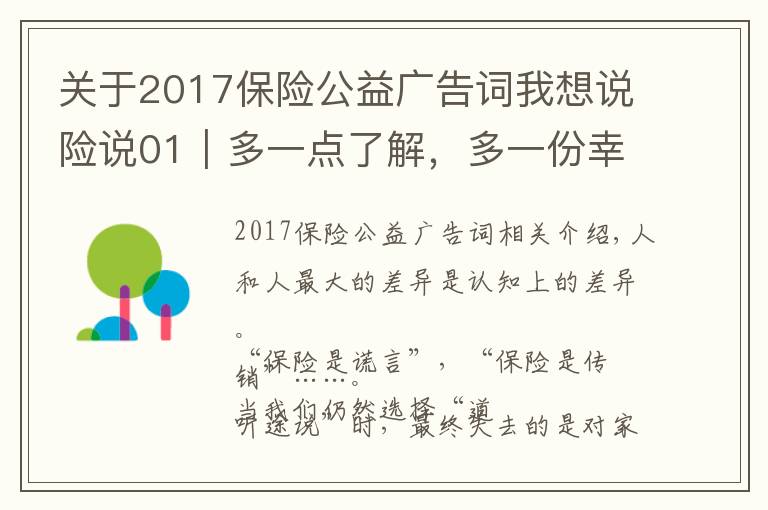 关于2017保险公益广告词我想说险说01｜多一点了解，多一份幸福