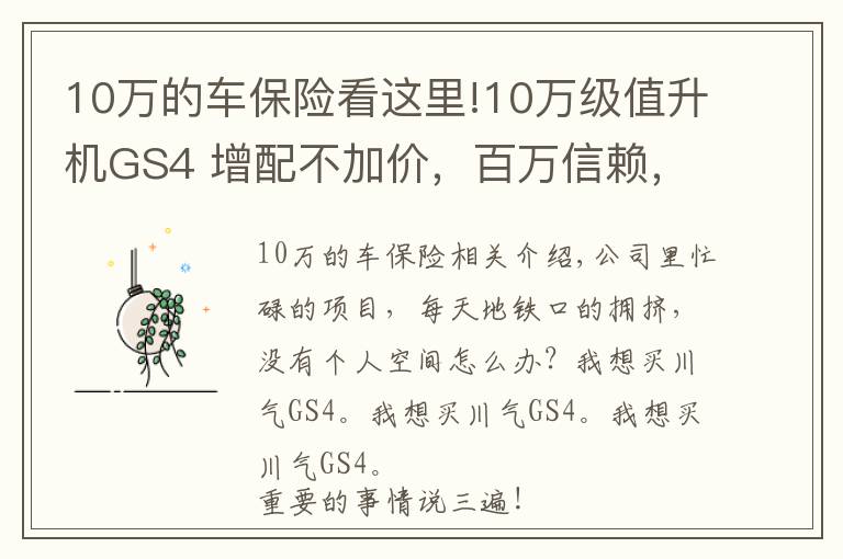 10万的车保险看这里!10万级值升机GS4 增配不加价，百万信赖，值得选择