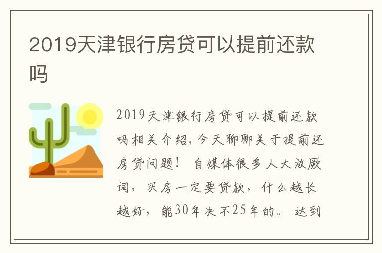 2019天津银行房贷可以提前还款吗