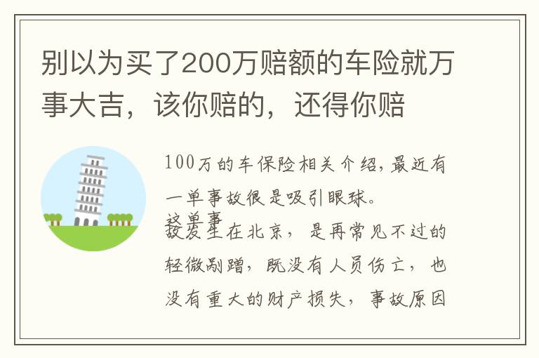 别以为买了200万赔额的车险就万事大吉，该你赔的，还得你赔