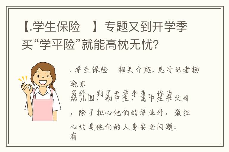 【.学生保险	】专题又到开学季 买“学平险”就能高枕无忧？