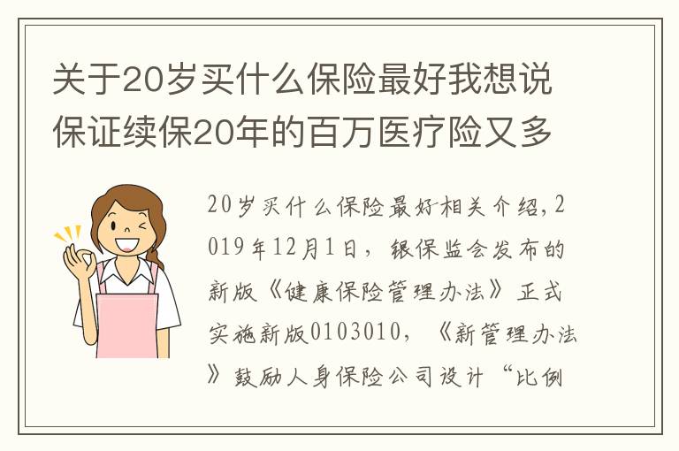 关于20岁买什么保险最好我想说保证续保20年的百万医疗险又多了一款，拼得过好医保吗？