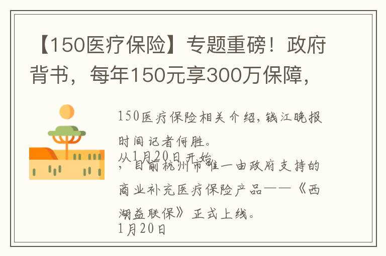 【150医疗保险】专题重磅！政府背书，每年150元享300万保障，杭州人自己的商业补充医疗险来了