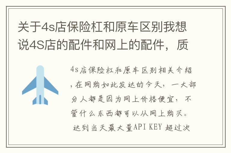 关于4s店保险杠和原车区别我想说4S店的配件和网上的配件，质量相差有多远？