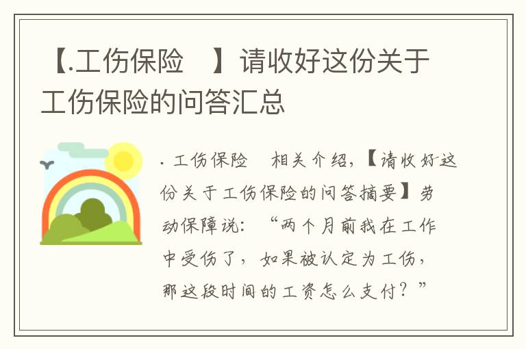 【.工伤保险	】请收好这份关于工伤保险的问答汇总