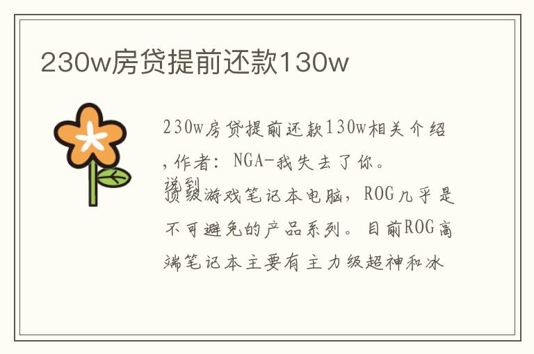 230w房贷提前还款130w