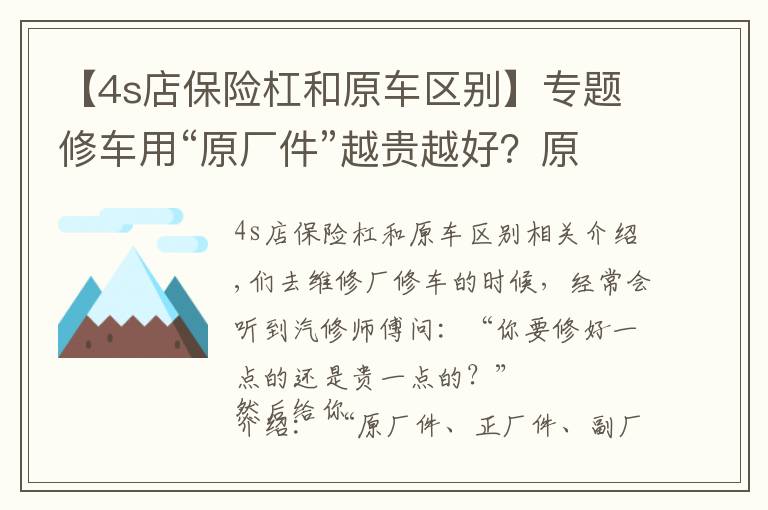 【4s店保险杠和原车区别】专题修车用“原厂件”越贵越好？原、正、副厂件到有什么区别？谁好？