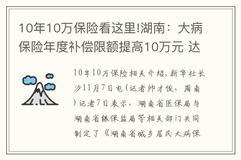 10年10万保险看这里!湖南：大病保险年度补偿限额提高10万元 达到40万元