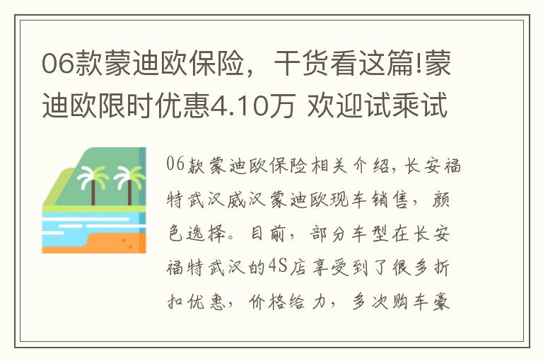 06款蒙迪欧保险，干货看这篇!蒙迪欧限时优惠4.10万 欢迎试乘试驾