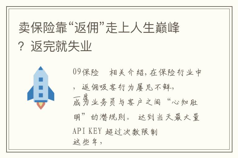 卖保险靠“返佣”走上人生巅峰？返完就失业