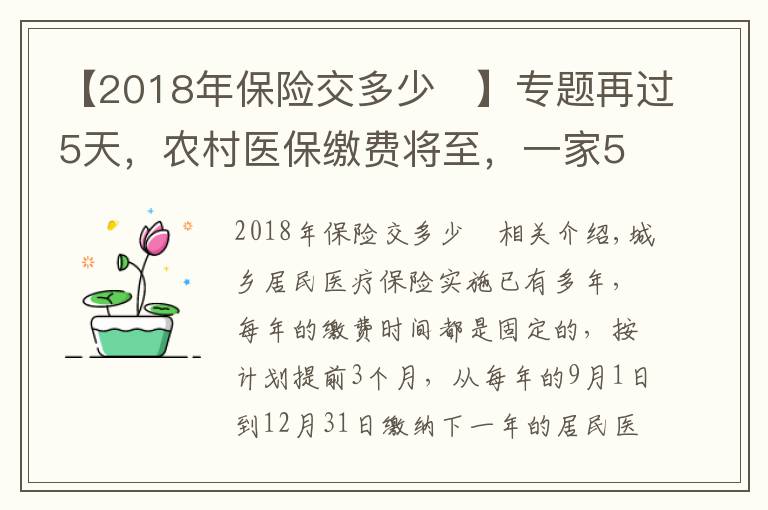 【2018年保险交多少	】专题再过5天，农村医保缴费将至，一家5口要交1600元，你准备好了吗？文章配图