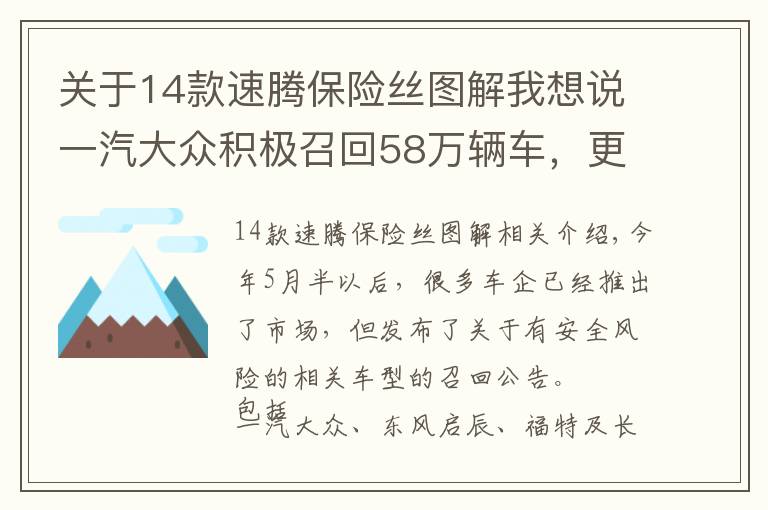 关于14款速腾保险丝图解我想说一汽大众积极召回58万辆车，更换3毛成本保险丝，你感动了吗？