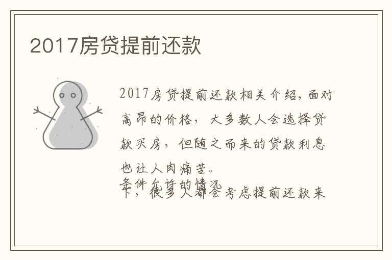 2017房贷提前还款