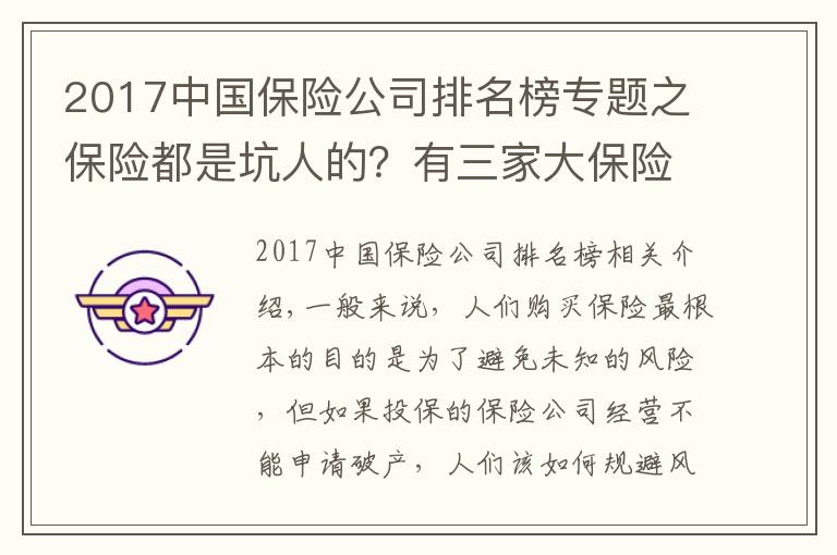 2017中国保险公司排名榜专题之保险都是坑人的？有三家大保险公司都破产了，看下你的在列吗？