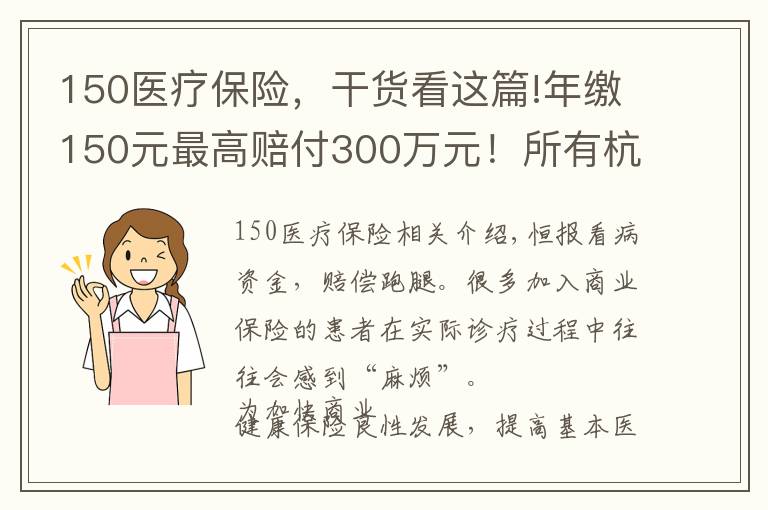 150医疗保险，干货看这篇!年缴150元最高赔付300万元！所有杭州人都可以买这份商业补充险！“西湖益联保”今起上线，就医结算可“一站式”理赔