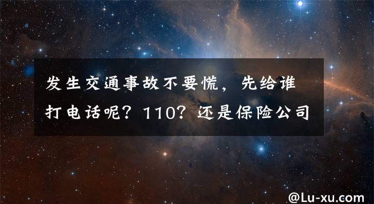 发生交通事故不要慌，先给谁打电话呢？110？还是保险公司？文章配图