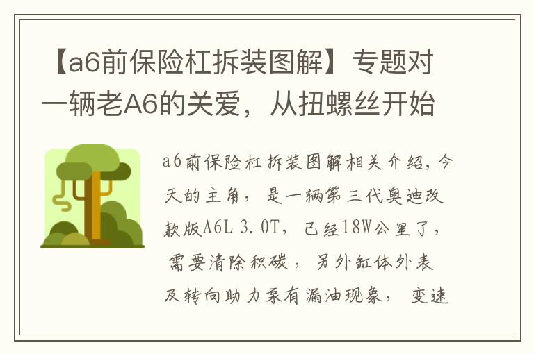 【a6前保险杠拆装图解】专题对一辆老A6的关爱，从扭螺丝开始