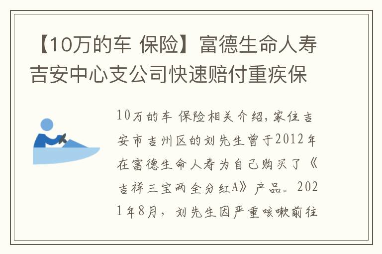 【10万的车 保险】富德生命人寿吉安中心支公司快速赔付重疾保险金10万元