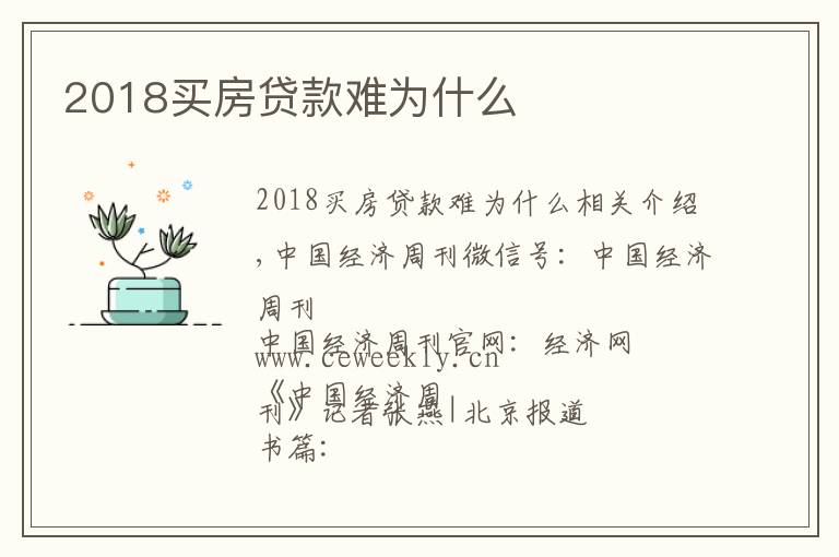 2018买房贷款难为什么