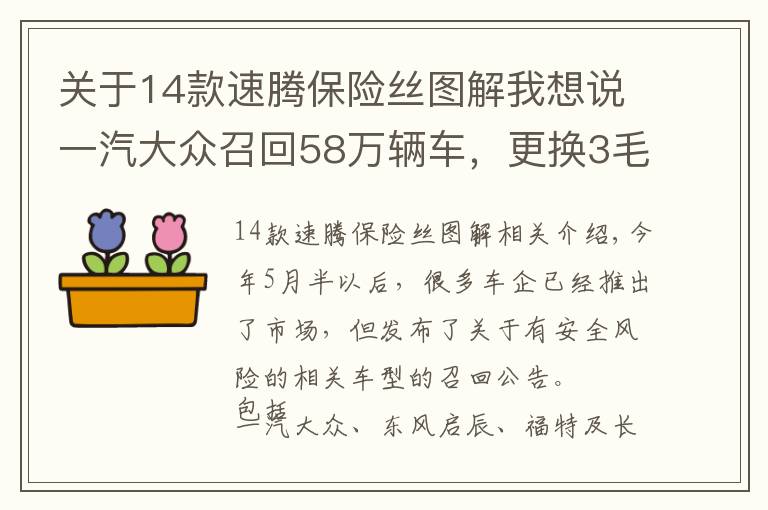 关于14款速腾保险丝图解我想说一汽大众召回58万辆车，更换3毛钱成本的保险丝