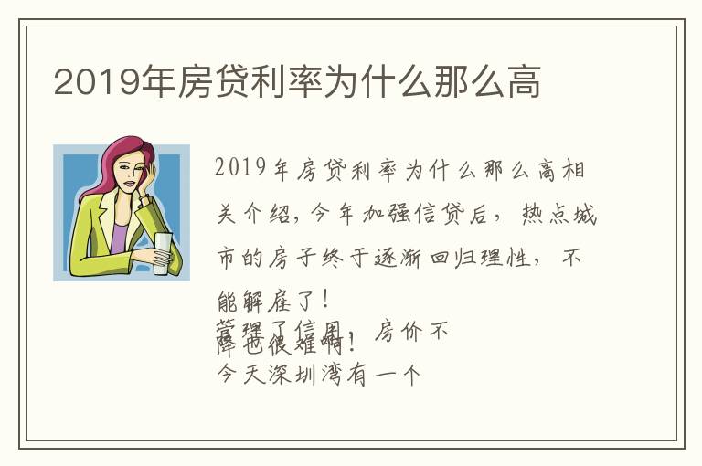 2019年房贷利率为什么那么高文章配图