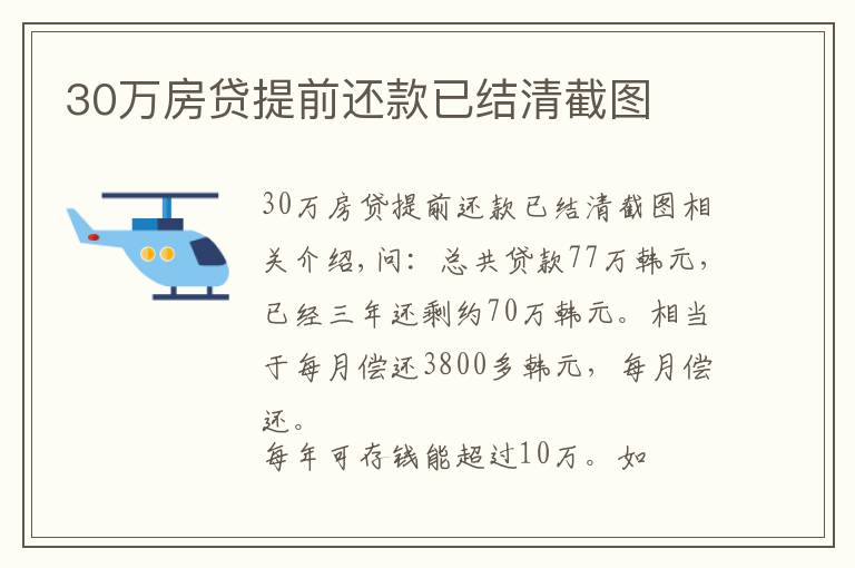 30万房贷提前还款已结清截图