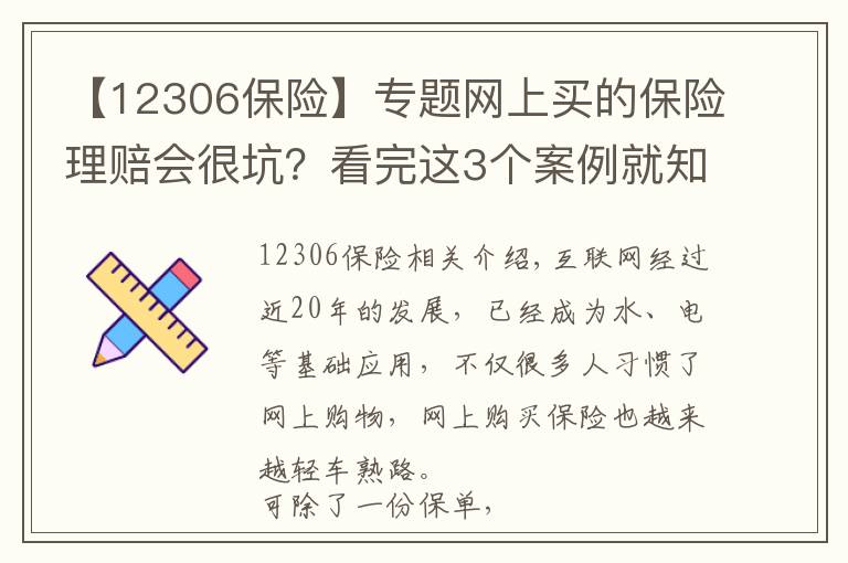 【12306保险】专题网上买的保险理赔会很坑？看完这3个案例就知道你想错了