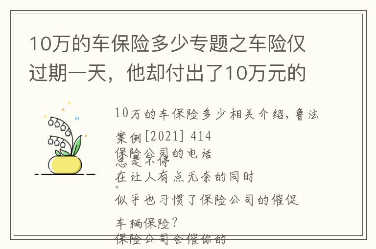 10万的车保险多少专题之车险仅过期一天，他却付出了10万元的代价