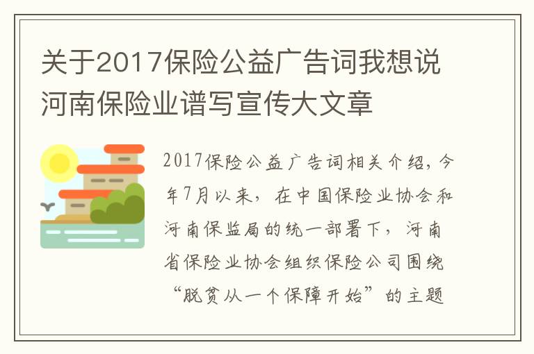 关于2017保险公益广告词我想说河南保险业谱写宣传大文章