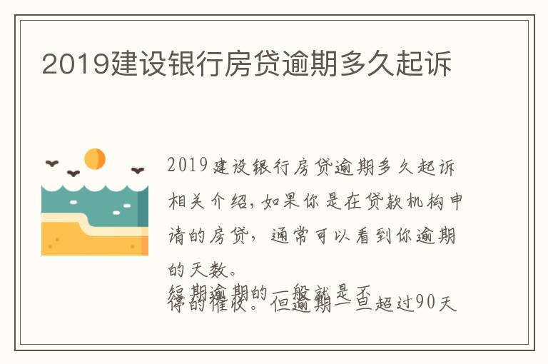 2019建设银行房贷逾期多久起诉