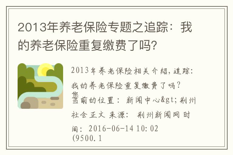 2013年养老保险专题之追踪：我的养老保险重复缴费了吗？