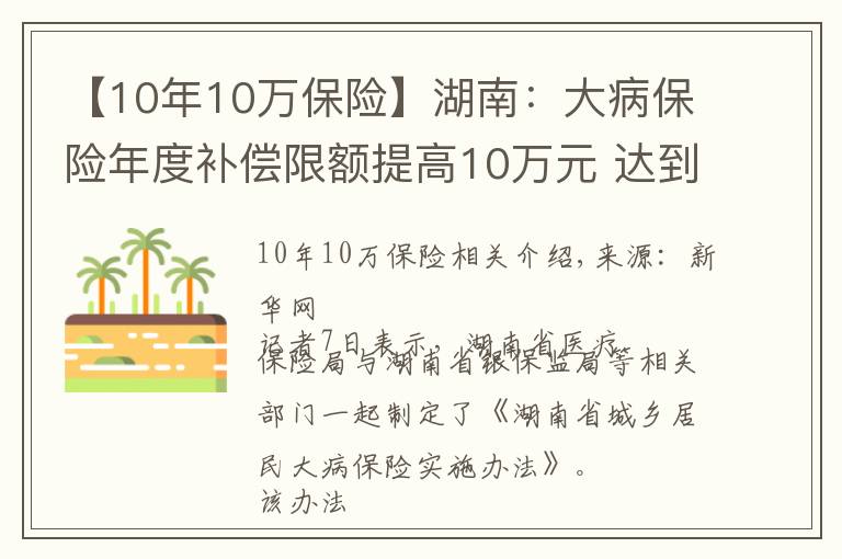 【10年10万保险】湖南：大病保险年度补偿限额提高10万元 达到40万元