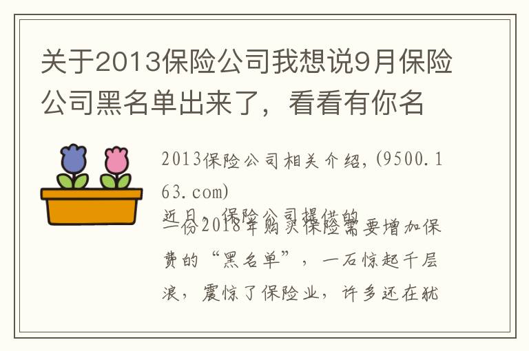 关于2013保险公司我想说9月保险公司黑名单出来了，看看有你名字吗？