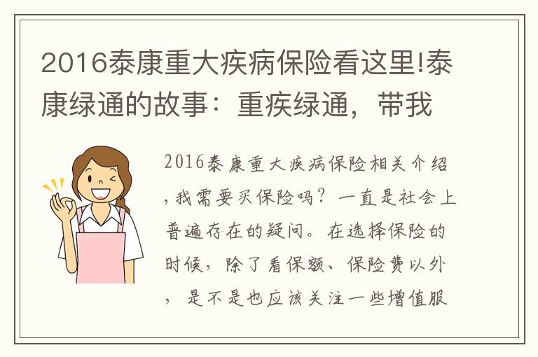 2016泰康重大疾病保险看这里!泰康绿通的故事：重疾绿通，带我通向健康