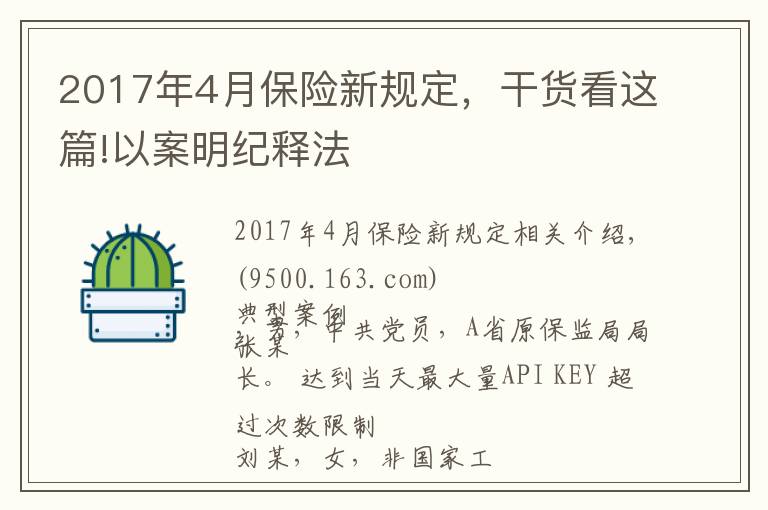 2017年4月保险新规定，干货看这篇!以案明纪释法